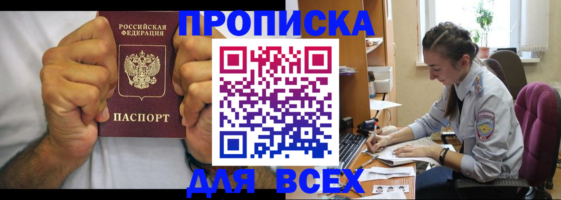 прописка для работы в Крымске